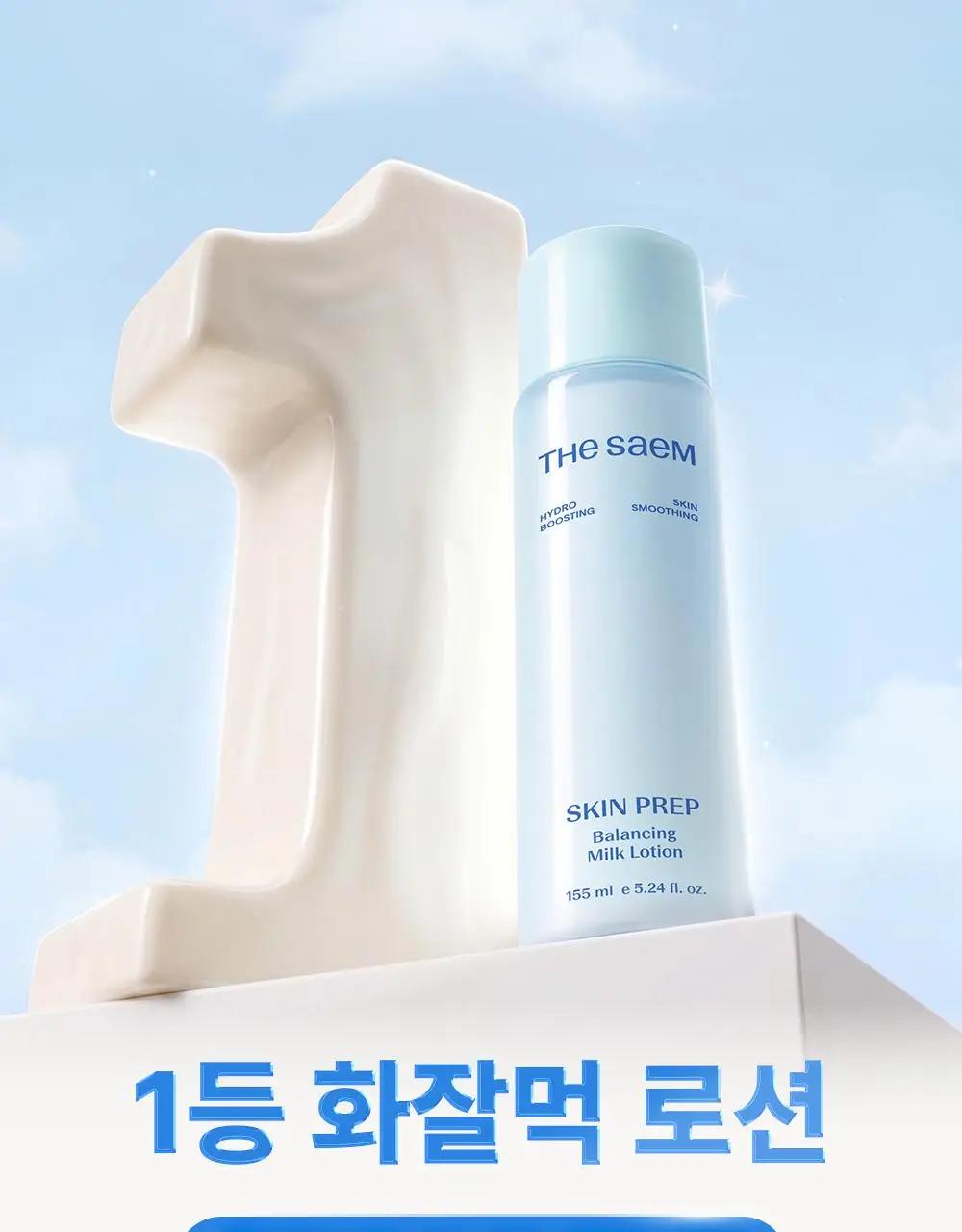 [여름화잘먹/프렙로션] 더샘 스킨 프렙 밸런싱 밀크 로션 155ml 상세페이지 1